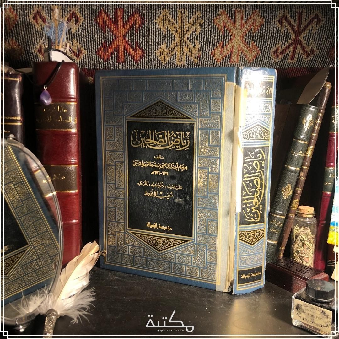 رياض الصالحين