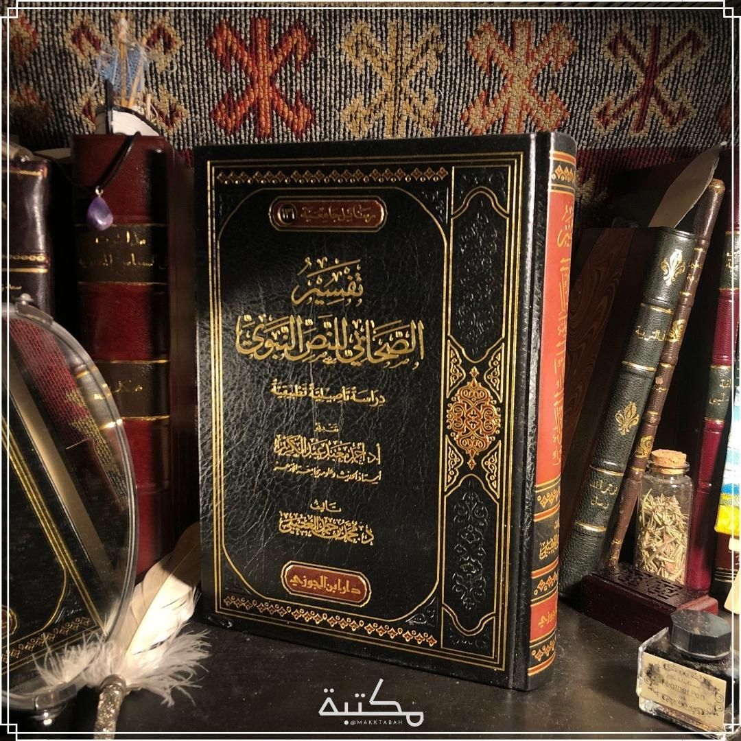 تفسير الصحابي للنص النبوي