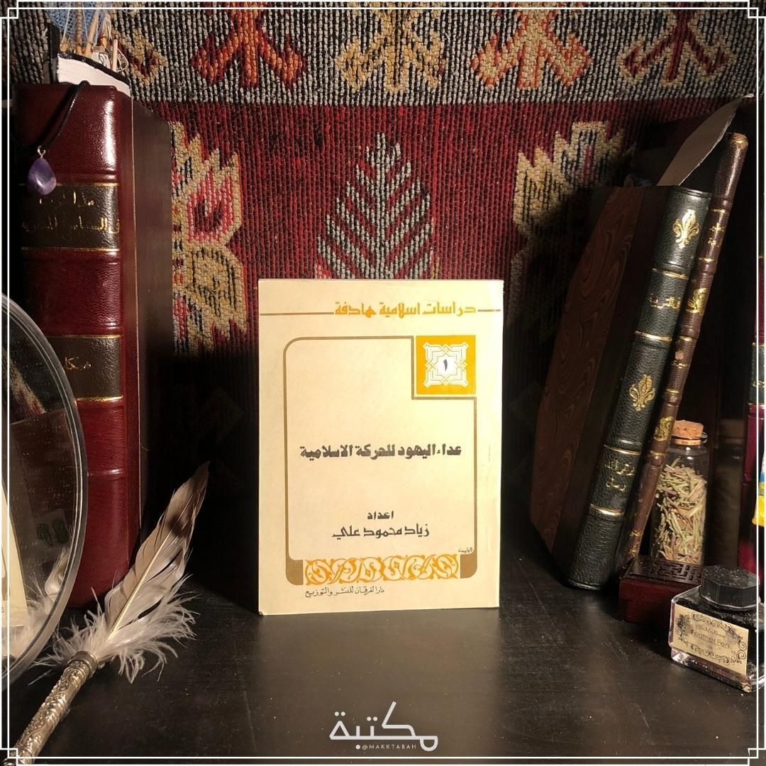 عداء اليهود للحركة اللإسلامية