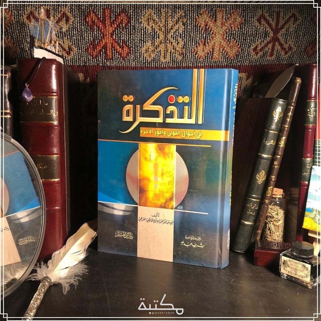 التذكرة في أحوال الموتى والآخرة