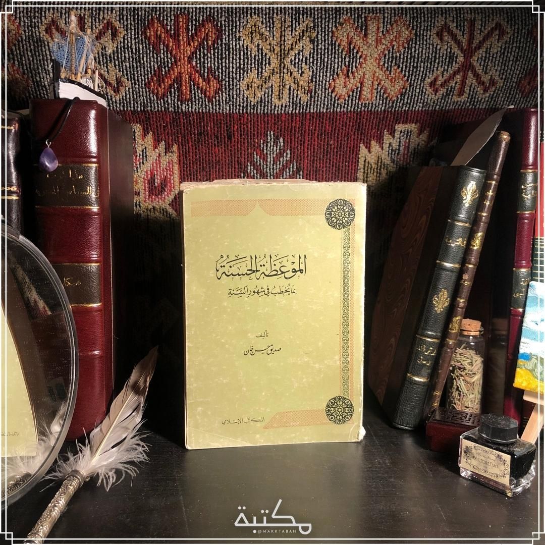 الموعظة الحسنة
