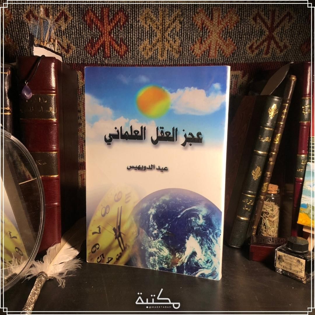 عجز العقل العلماني