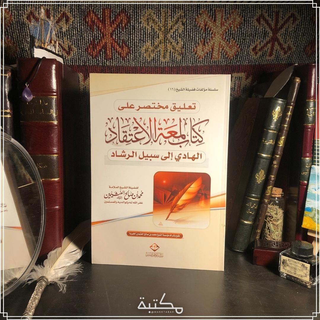 تعليق مختصر على كتاب لمعة الاعتقاد الهادي إلى سبيل الرشاد