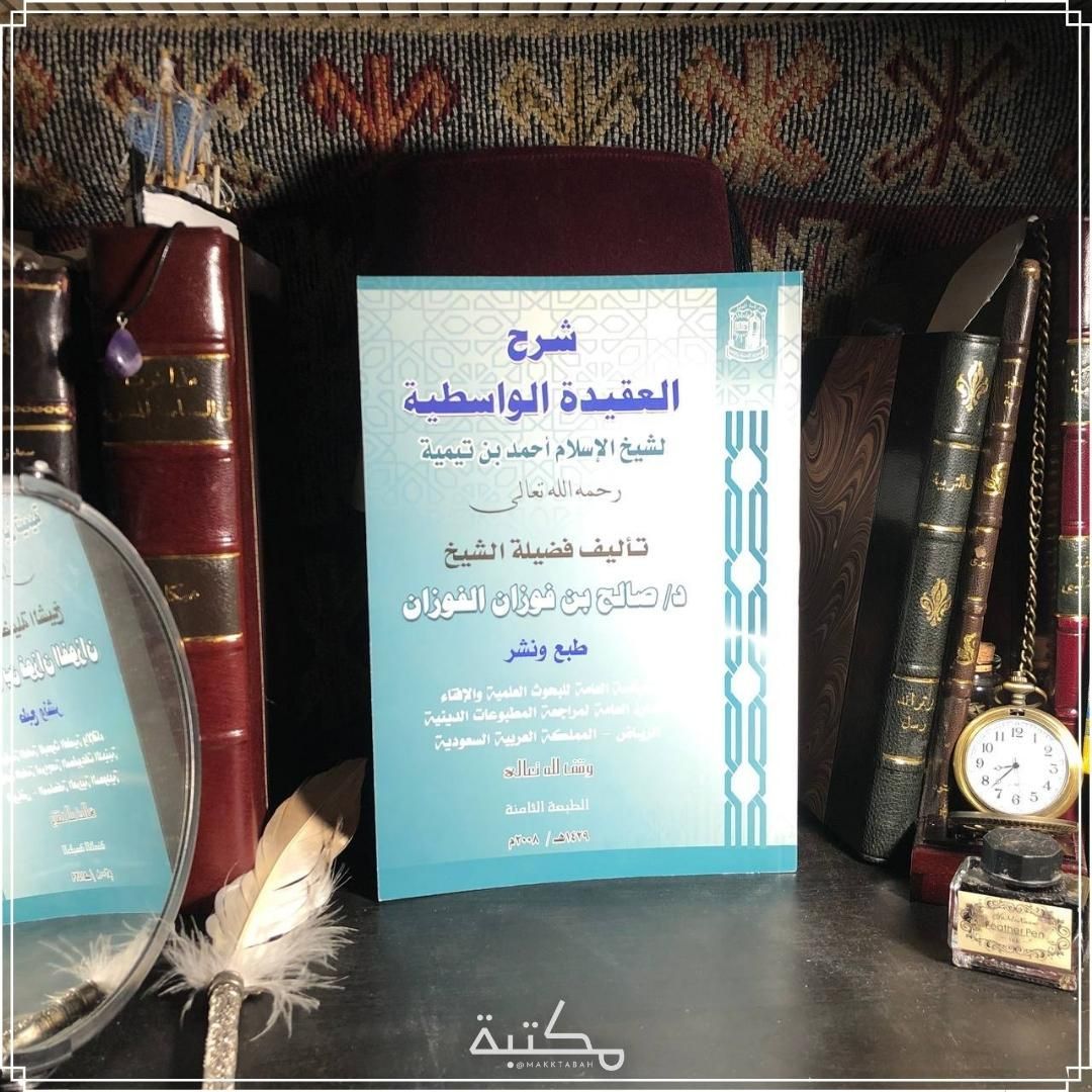 شرح العقيدة الواسطية