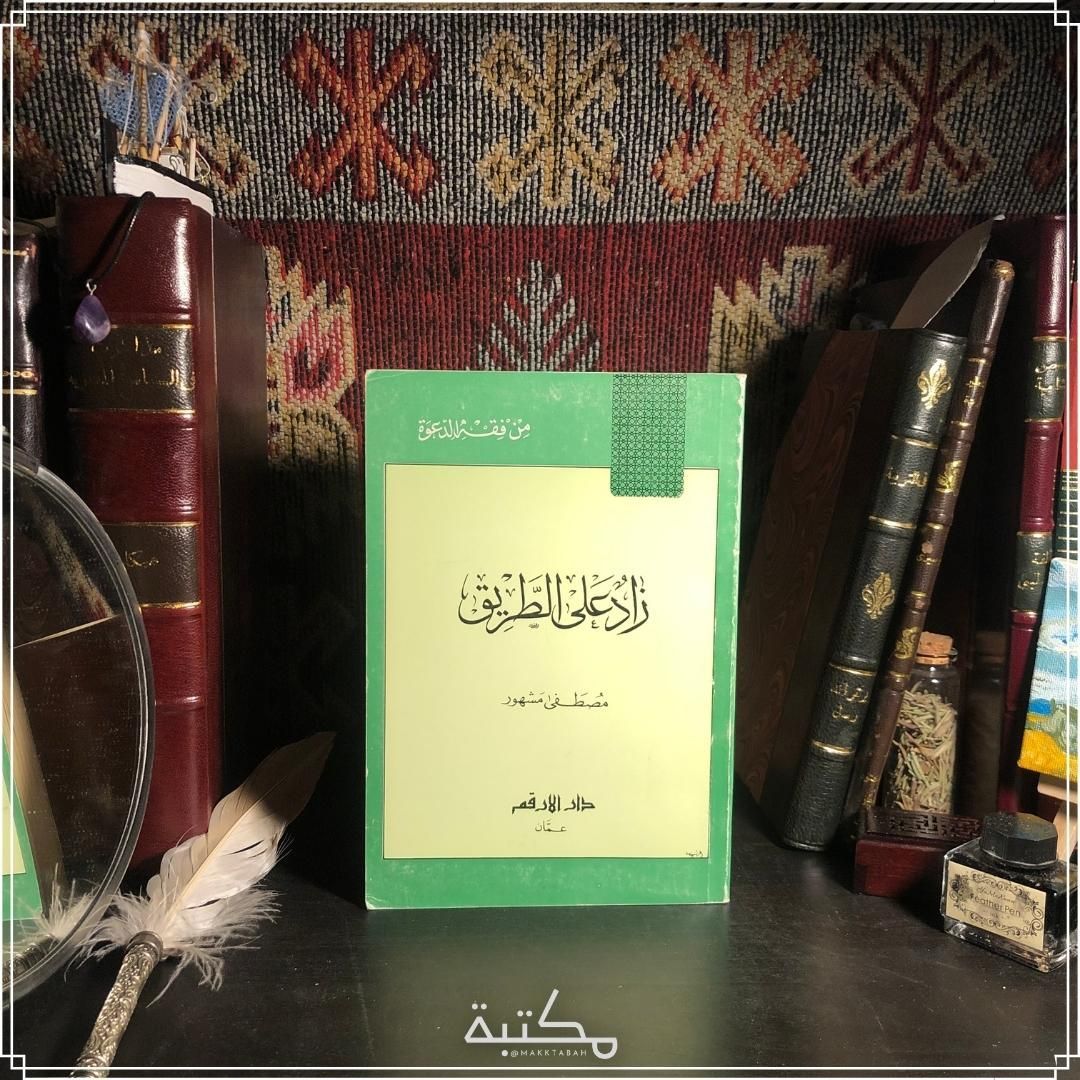 زاد على الطريق