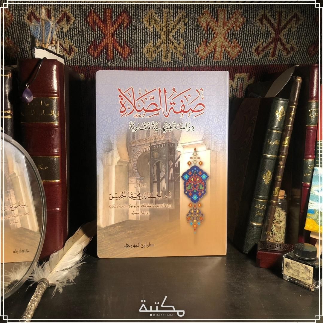 صفة الصلاة