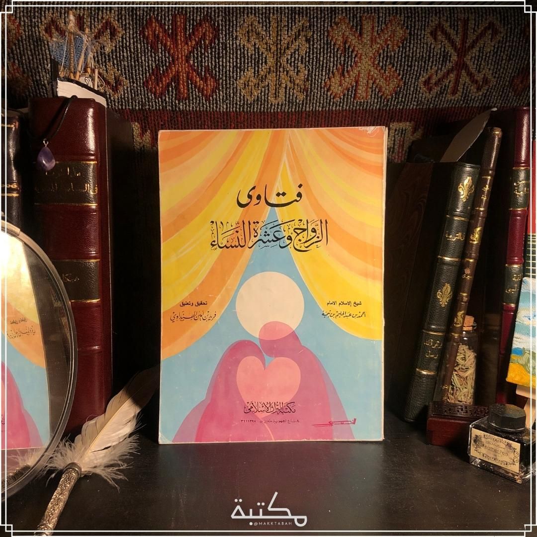فتاوى الزواج وعشرة النساء