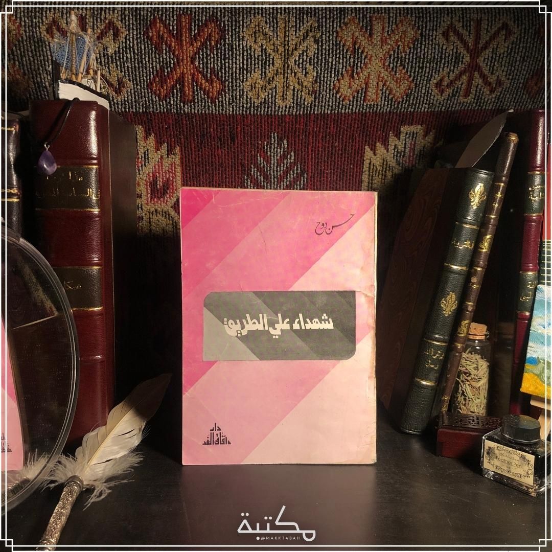 شهداء على الطريق