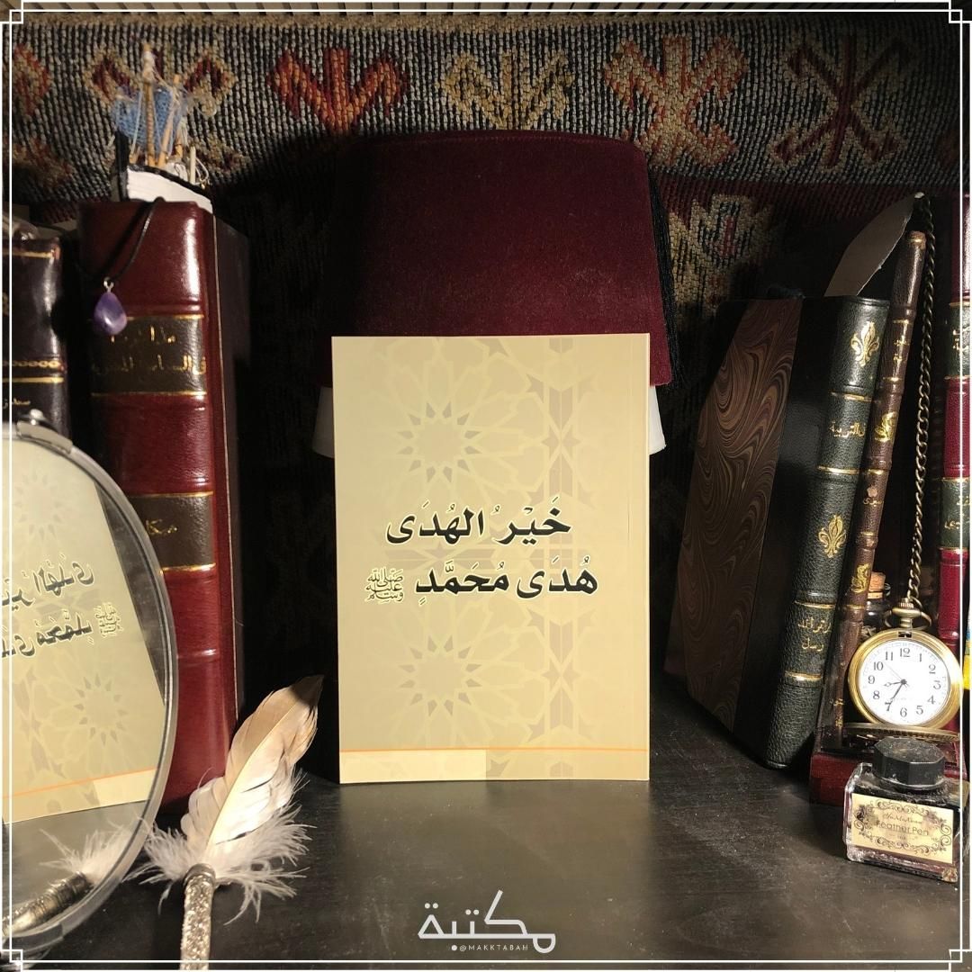 خير الهدى هدى محمد صلى الله عليه وسلم