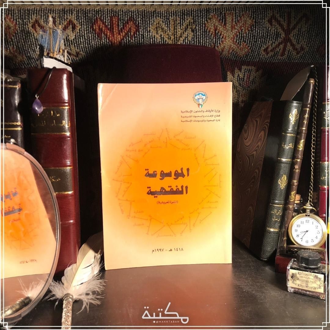 الموسوعة الفقهية