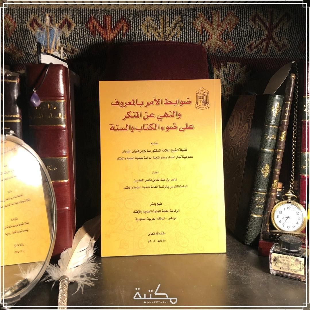 ضوابط الأمر بالمعروف والنهي عن المنكر على ضوء الكتاب السنة