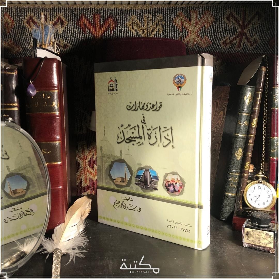قواعد ومهارات في إدارة المسجد