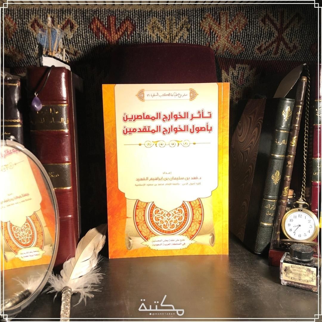 تأثر الخوارج المعاصرين بأصول الخوارج المتقدمين