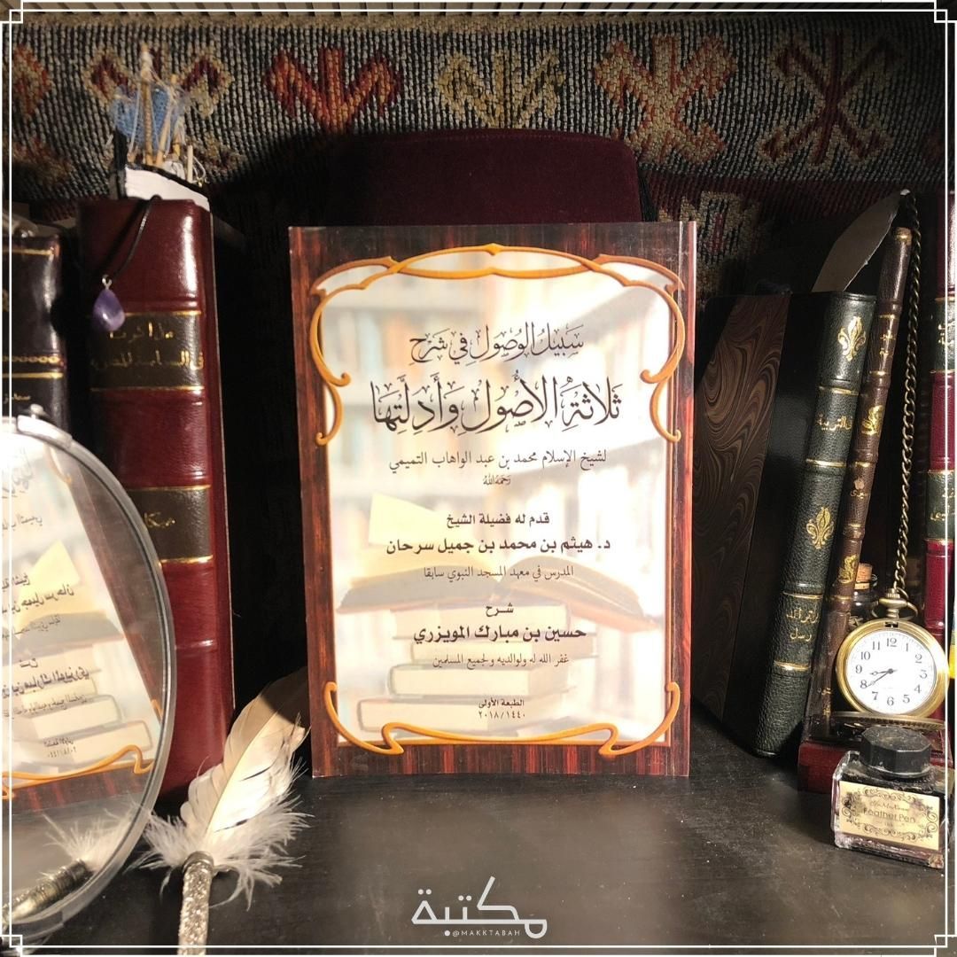 سبيل الوصول في شرح ثلاثة الأصول وأدلتها