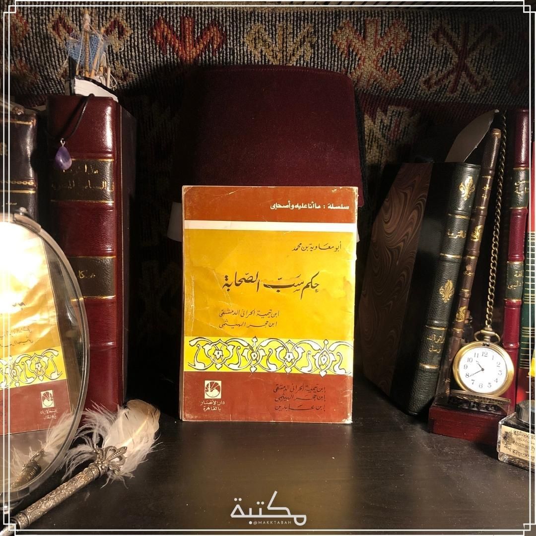 حكم سب الصحابة