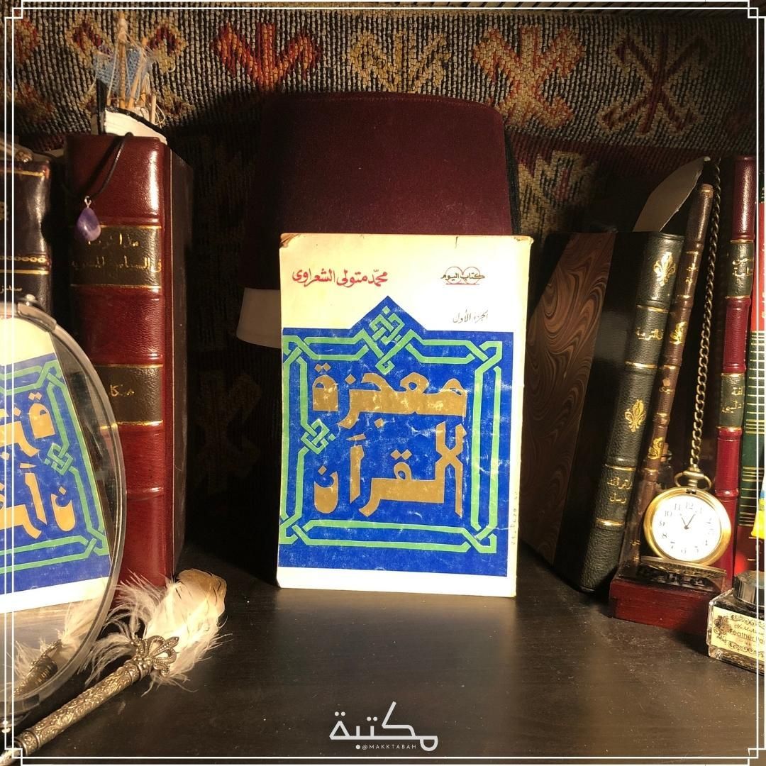 معجزة القرآن