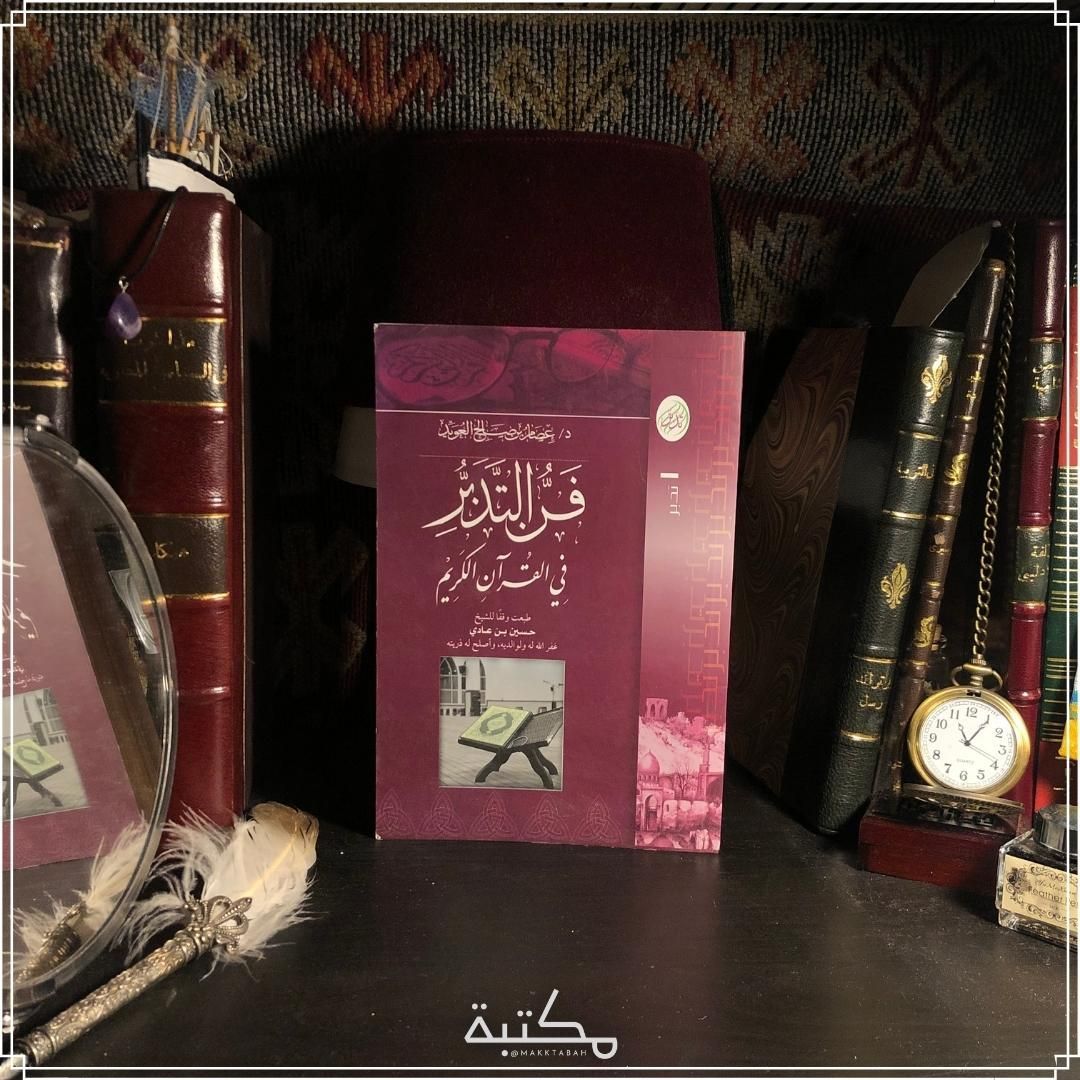فن التدبر في القران الكريم