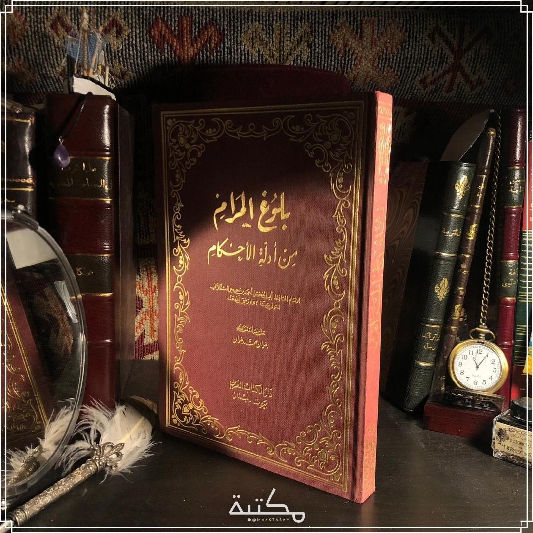 بلوغ المرام من أدلة الأحكام