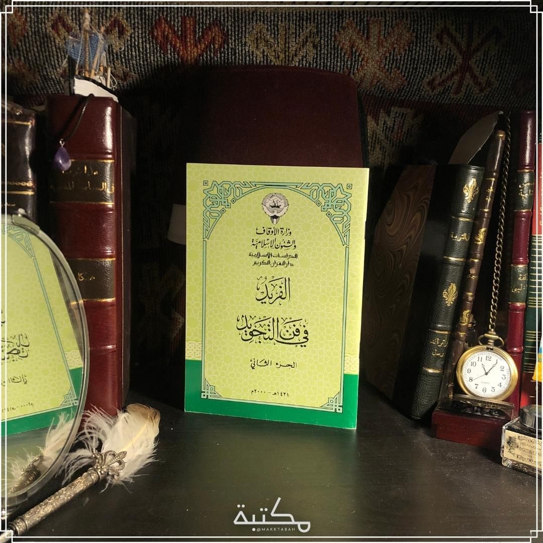 الفريد في فن التجويد