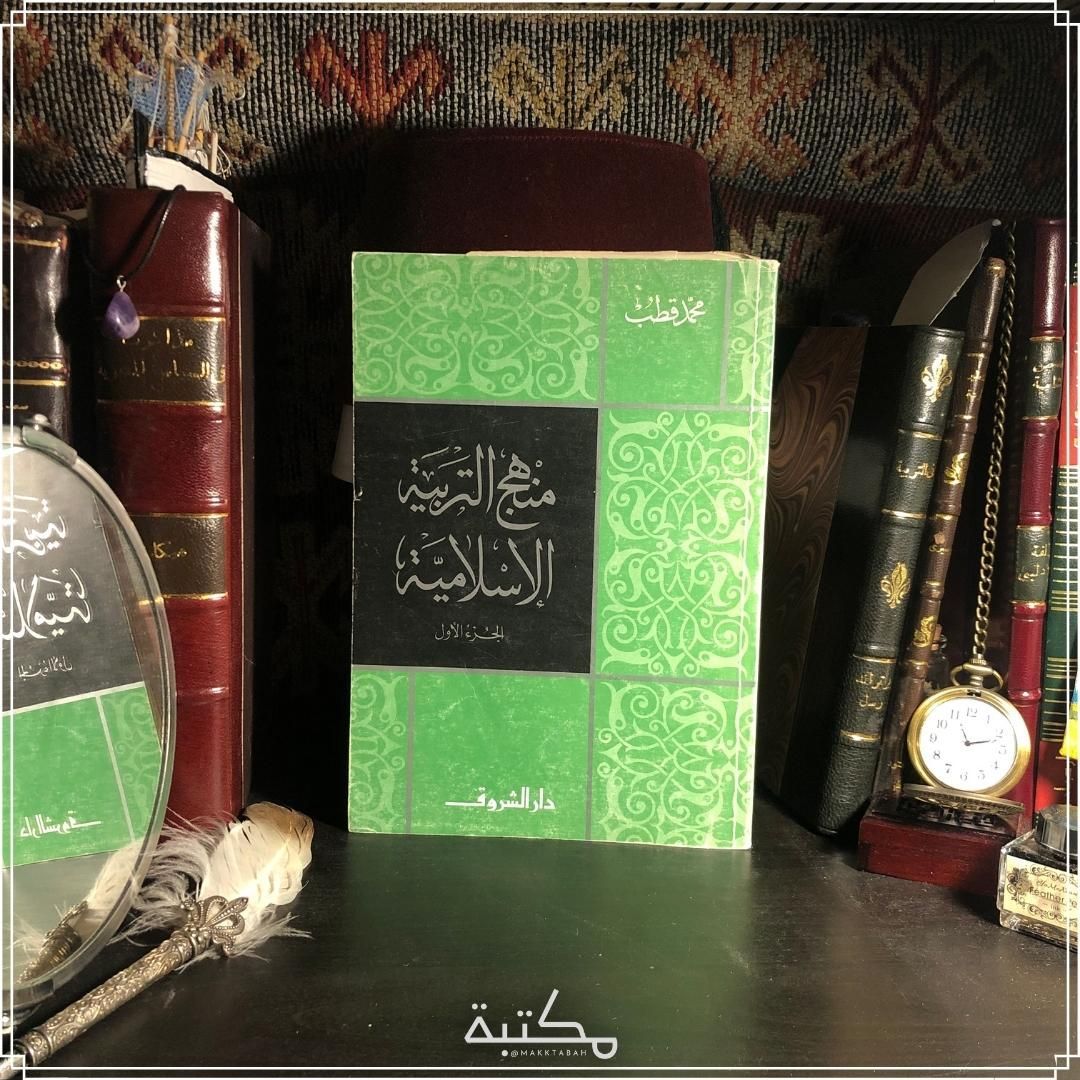 منهج التربية الإسلامية