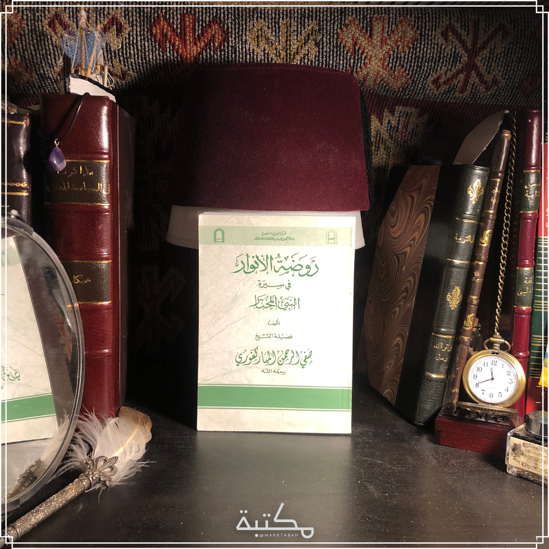 روضة النوار في سيرة النبي المختار