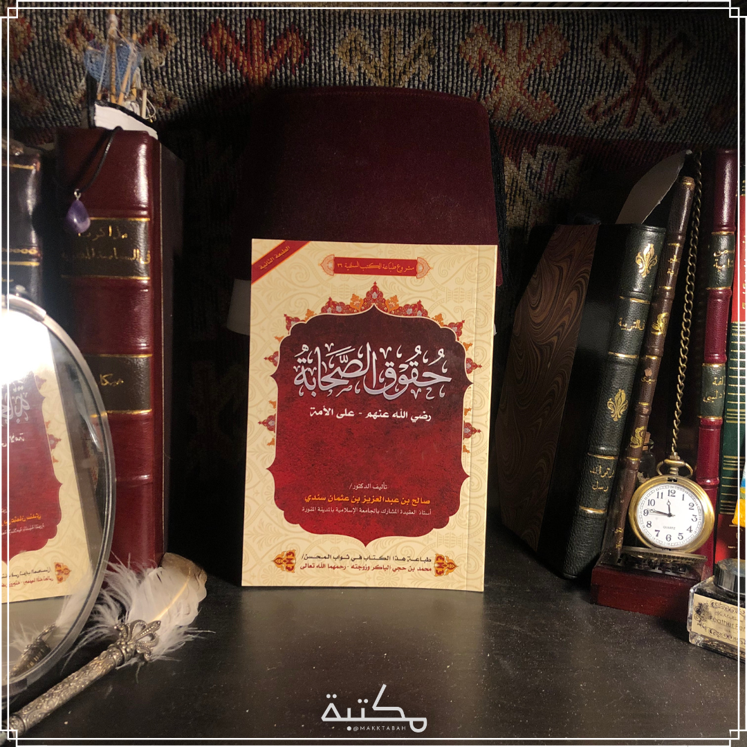 حقوق الصحابة رضي الله عنهم وعن الأمة