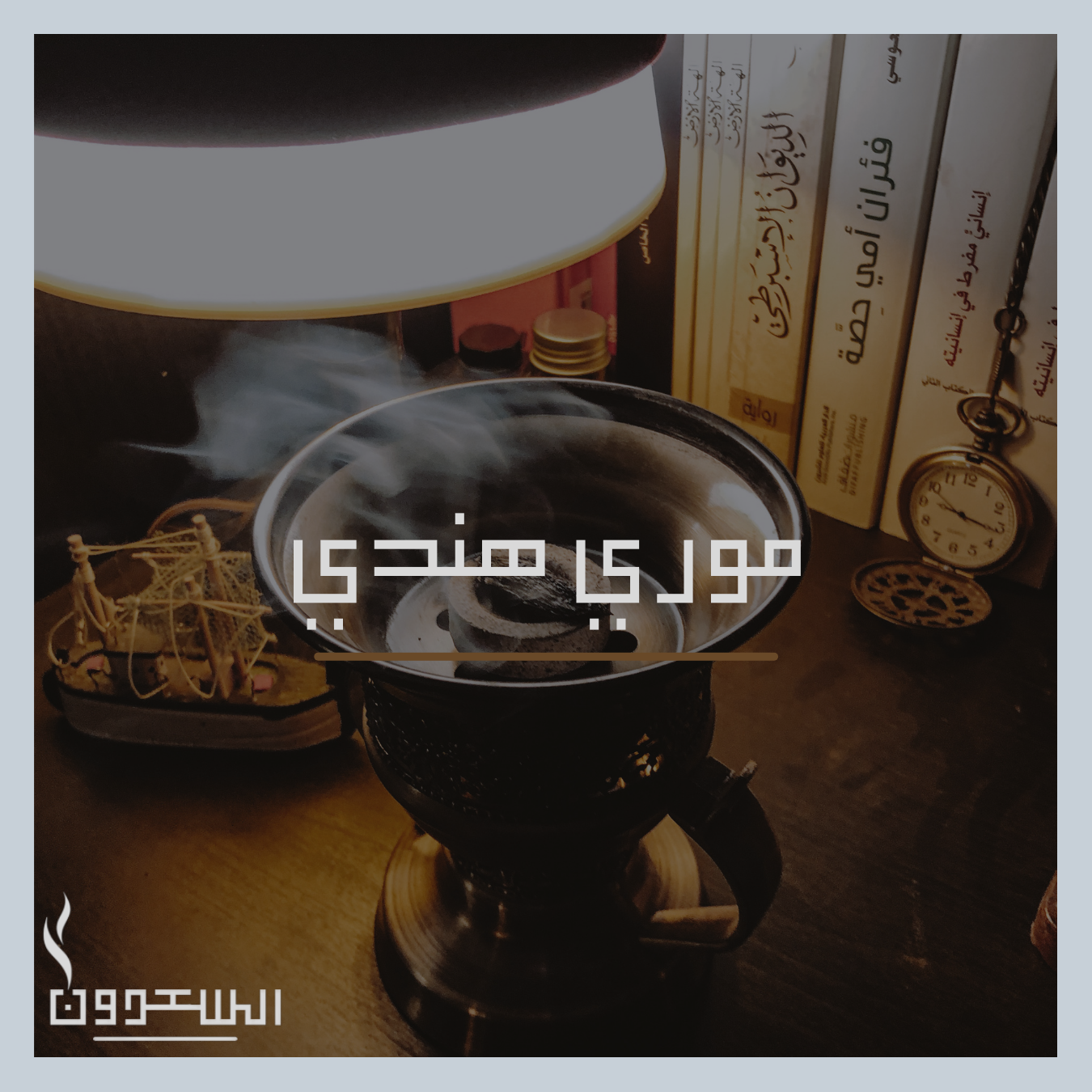 بخور موري هندي في آي بي
