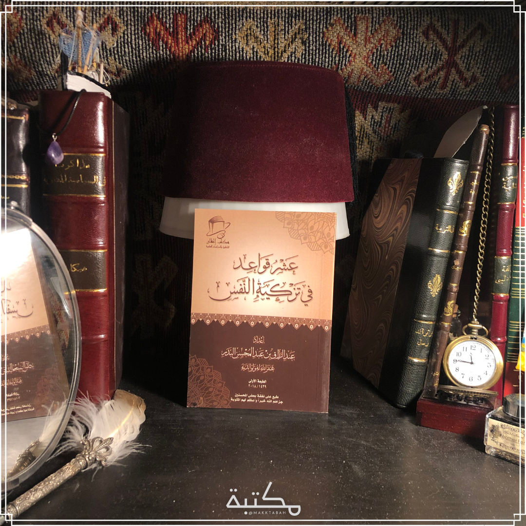 عشر قواعد في تزكية النفس