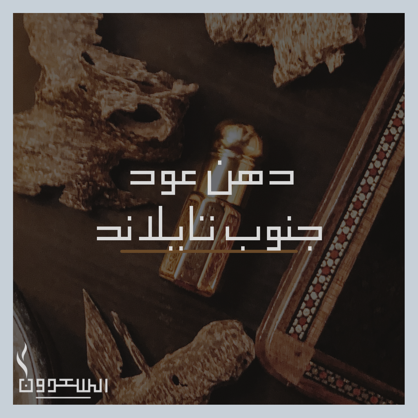 دهن عود جنوب تايلاند