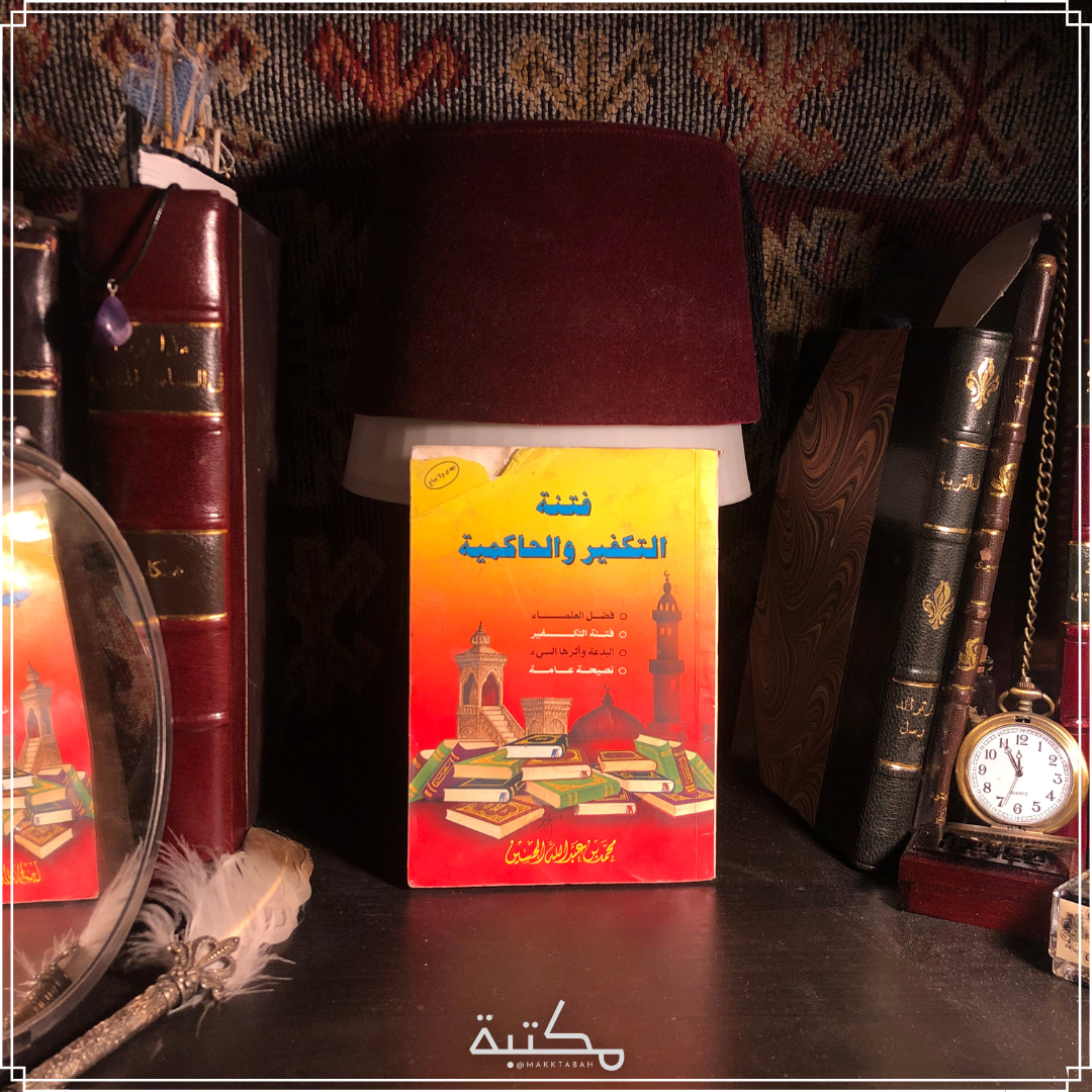 فتنة التكفير والحاكمية
