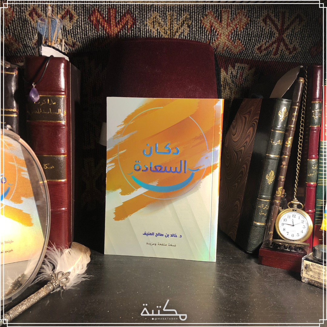 دكان السعادة