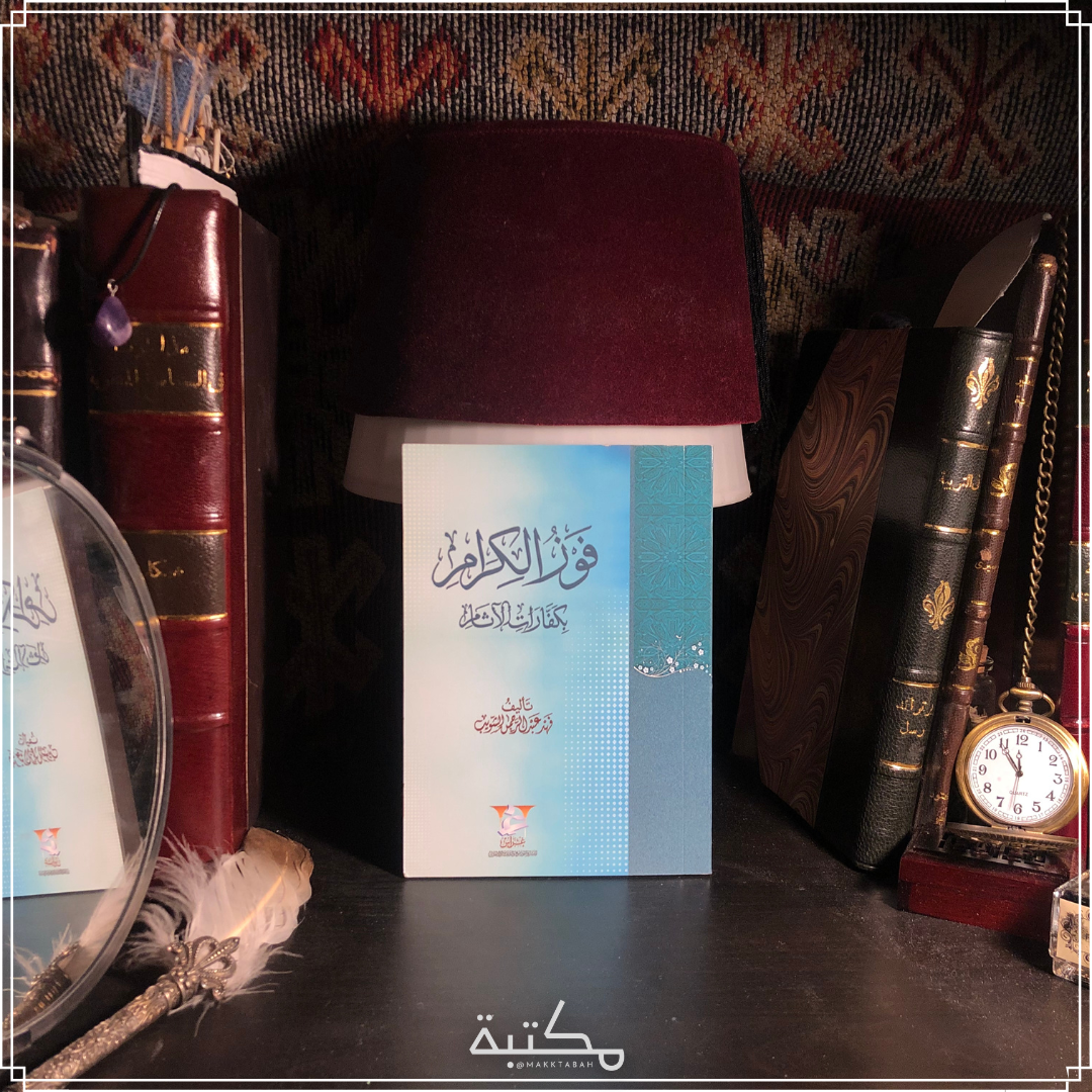 فوز الكرام بكفارات الآثام