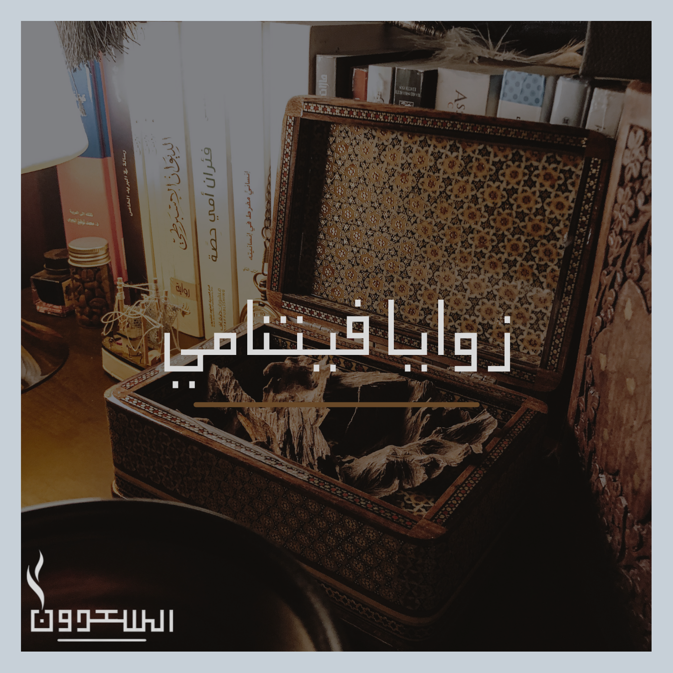 بخور زوايا فيتنامي