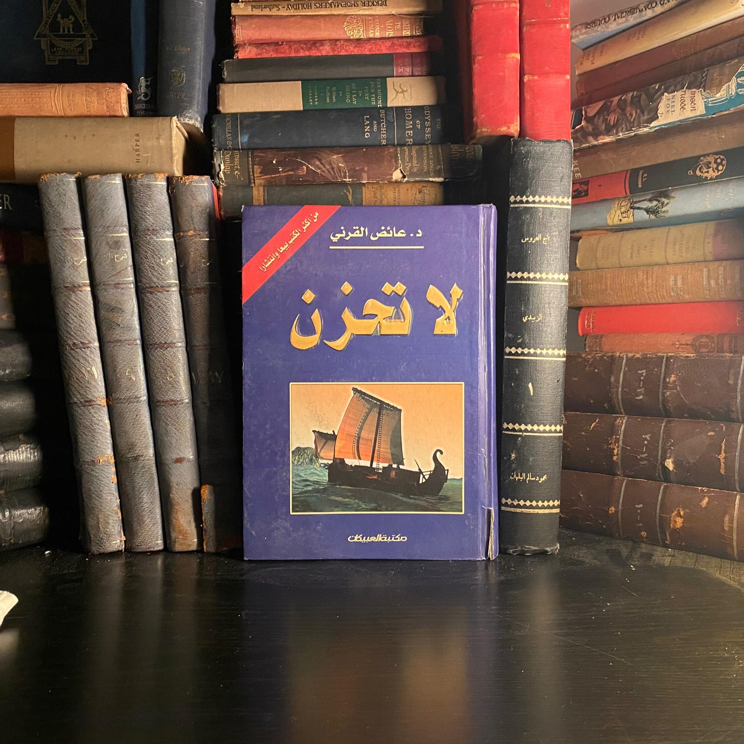 لا تحزن - عائض القرني