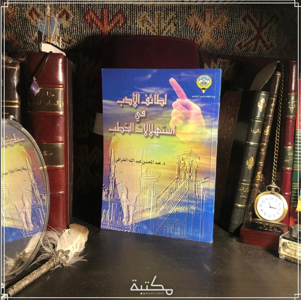لطتئف الأدب في استهلالات الخطب