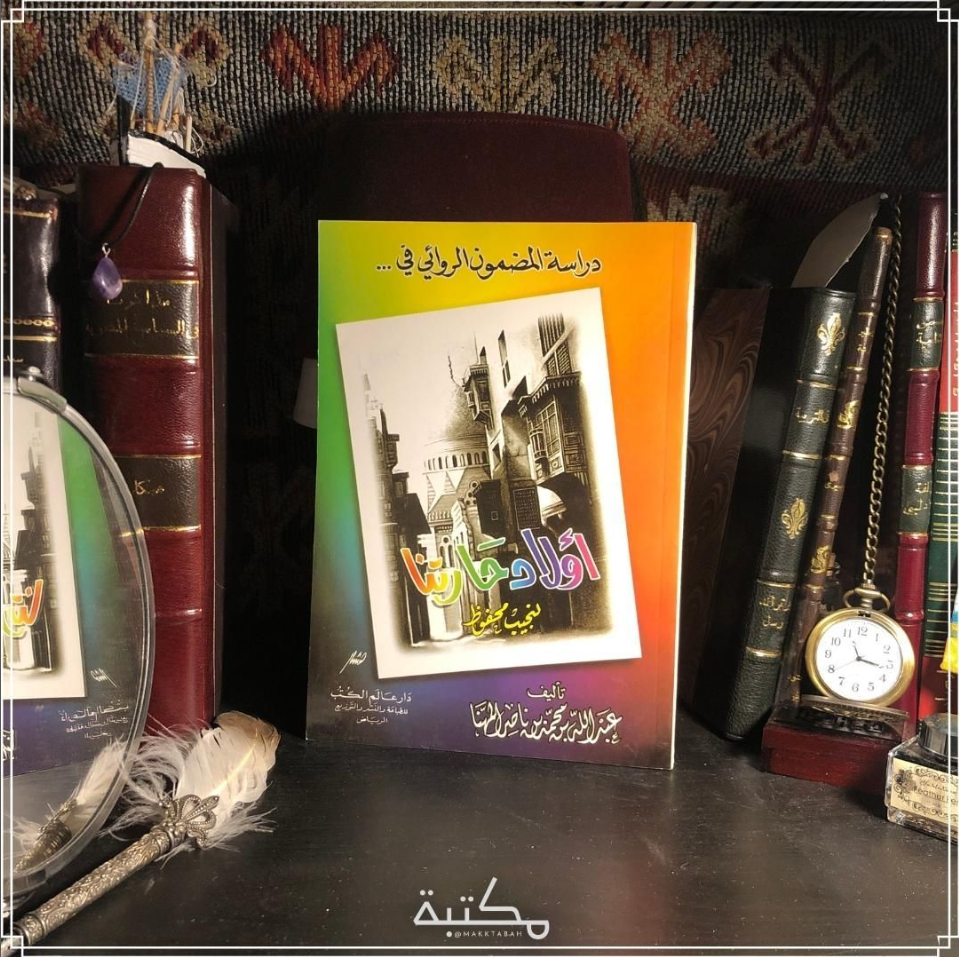 دراسة المضمون الروائي في أولاد حارتنا