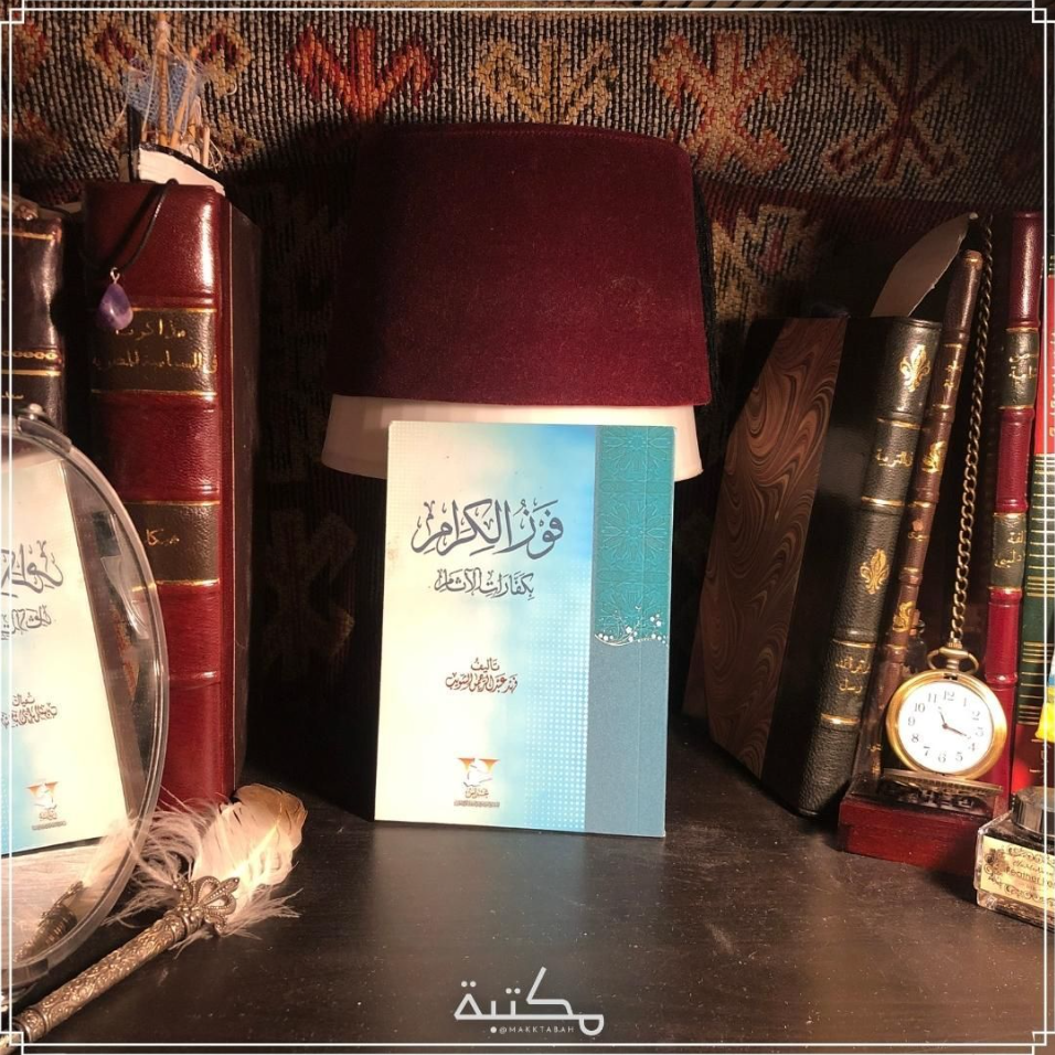 فوز الكرام بكفارات الآثام