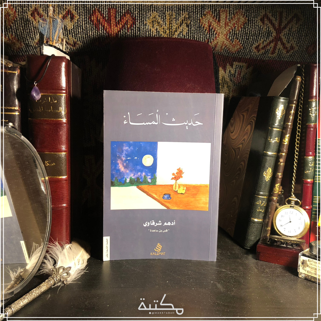 حديث المساء