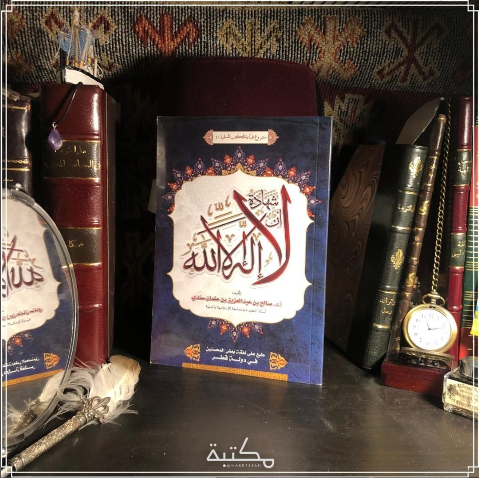 شهادة ان لا إله إلا الله