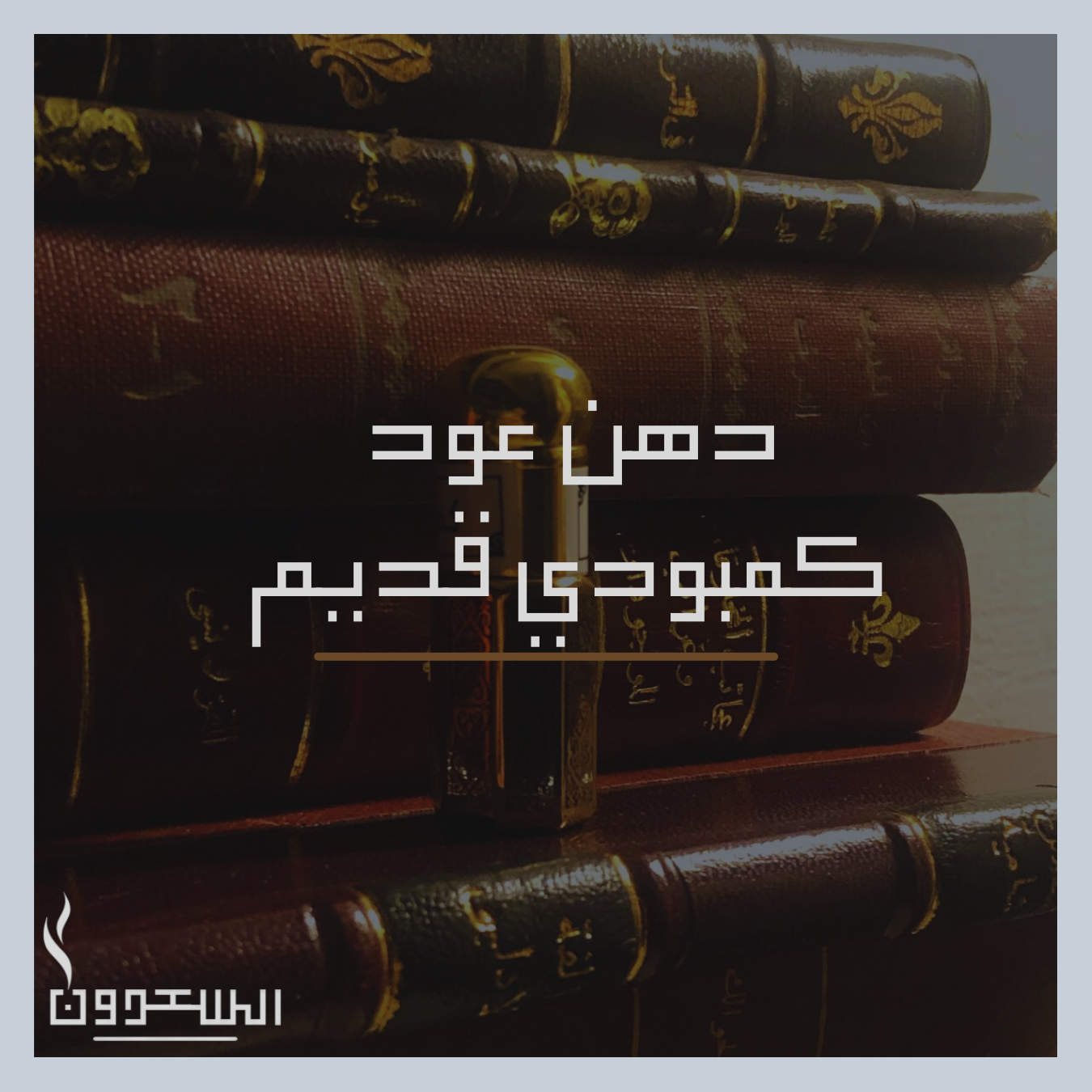 دهن عود كمبودي قديم صافي