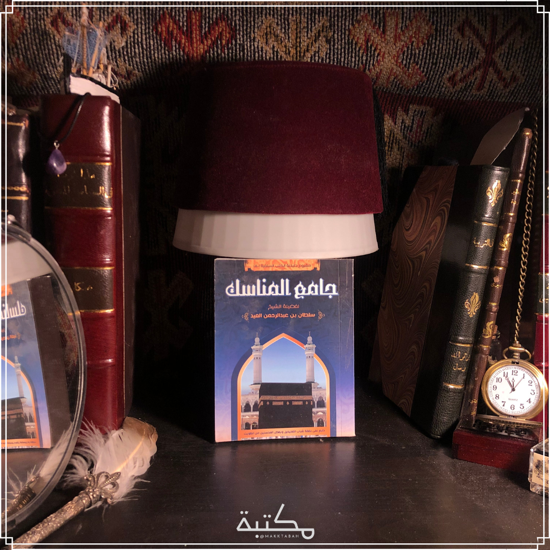جامع المناسك
