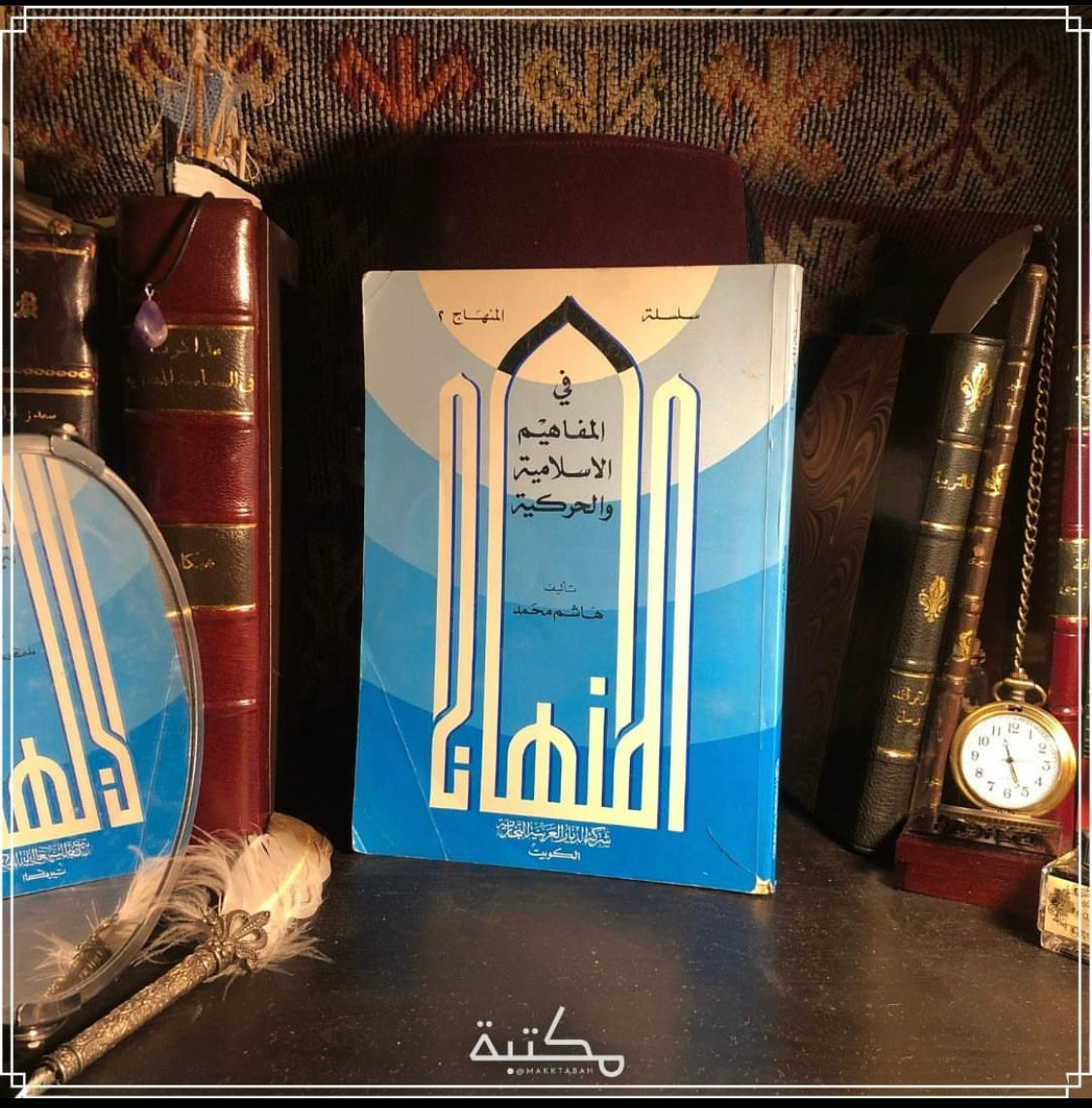 المنهاج في المفاهيم الإسلامية والحركية