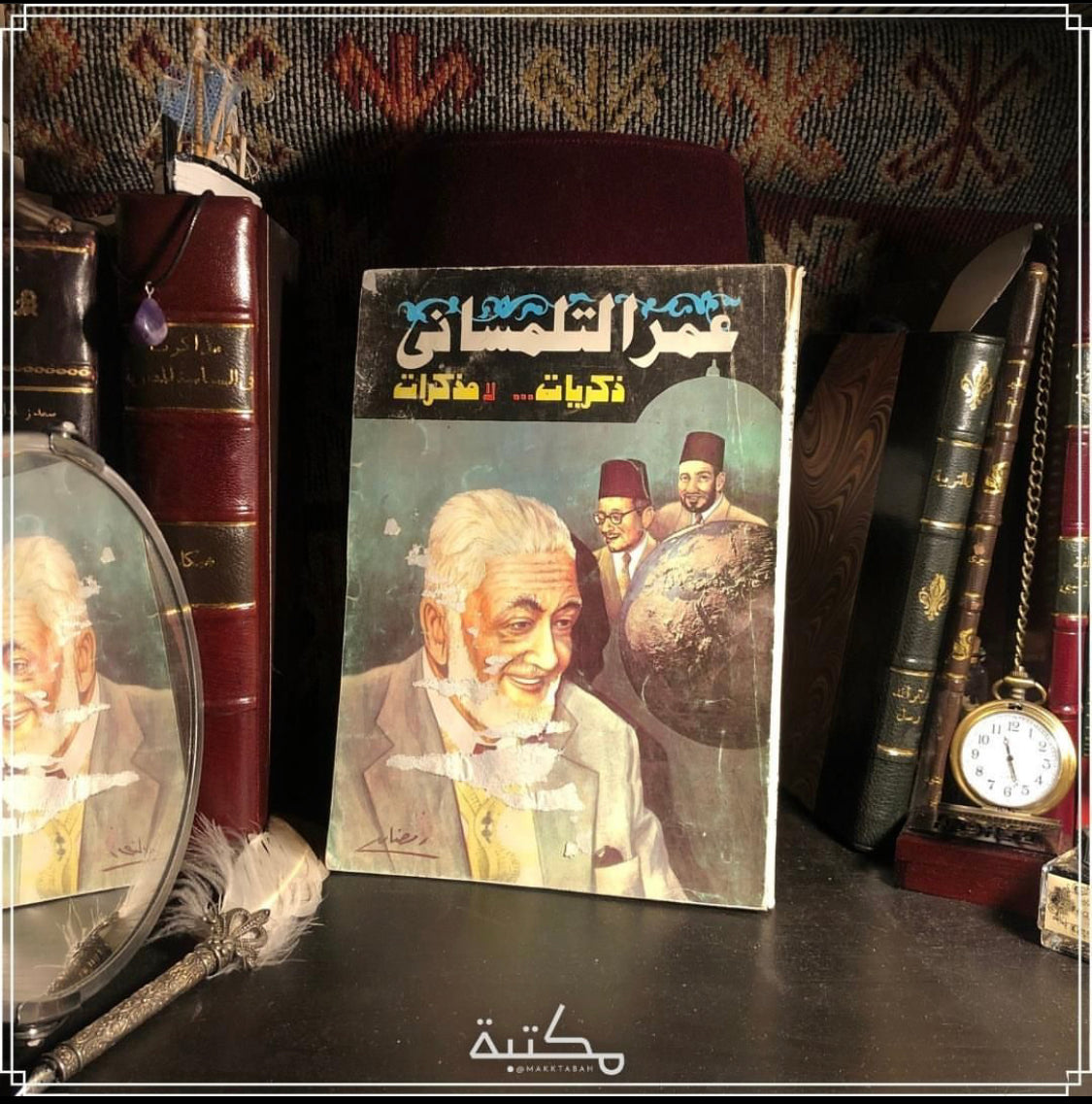 ذكريات لا مذكرات