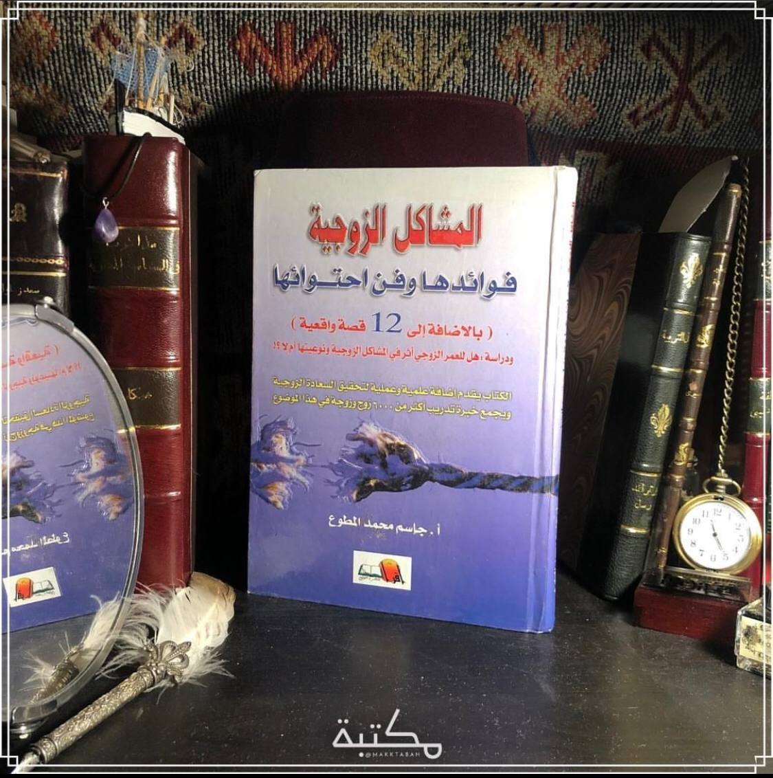 المشاكل الزوجية فوائدها وفن احتوائها