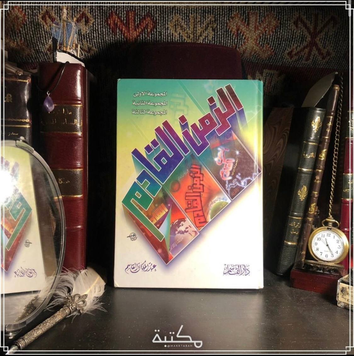 الزمن القادم