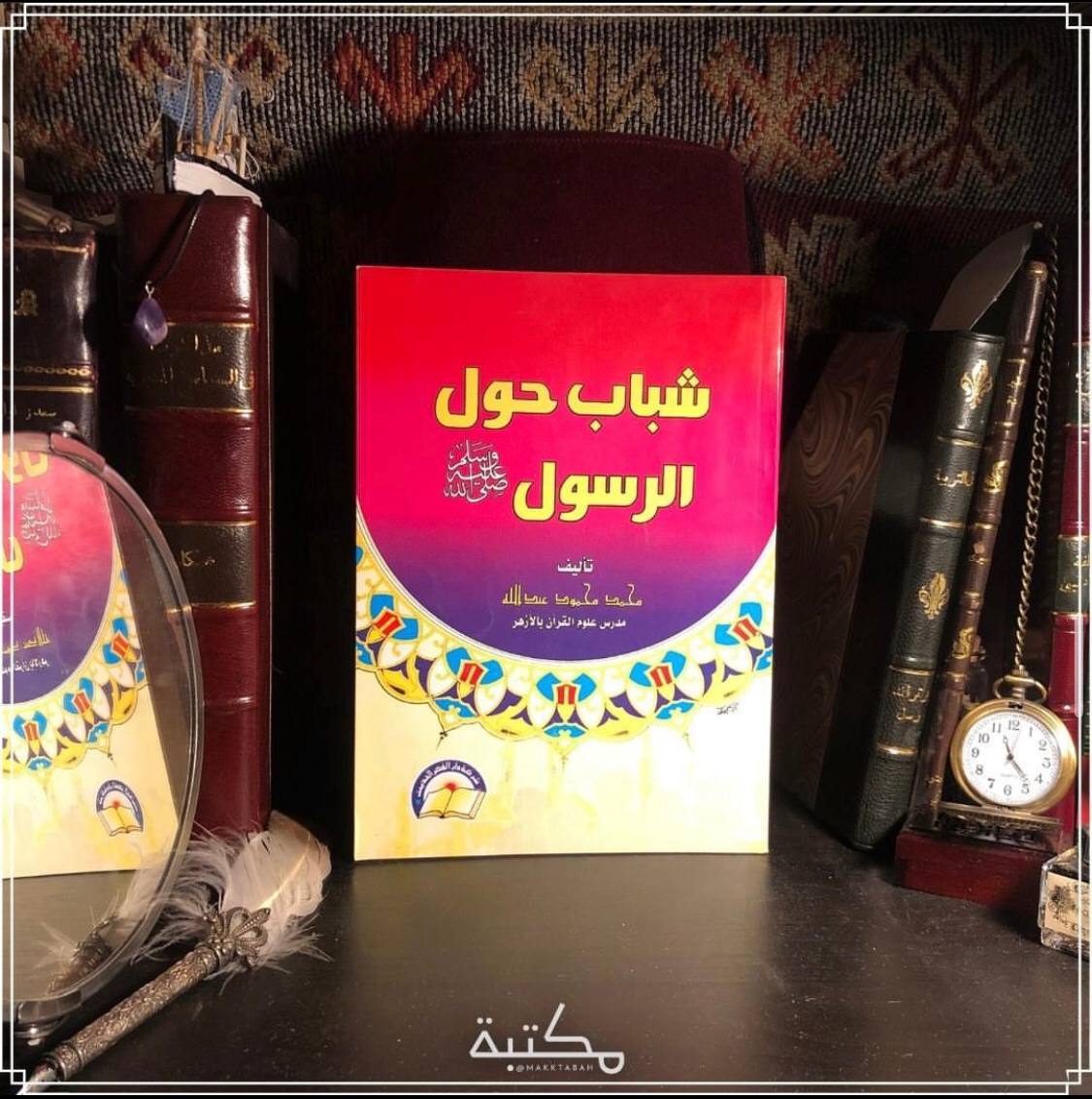 شباب حول الرسول