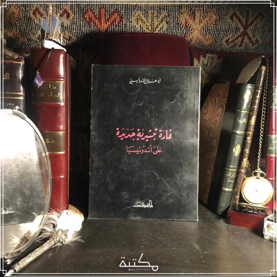 غارة تبشيرية جديدة على أندونيسيا