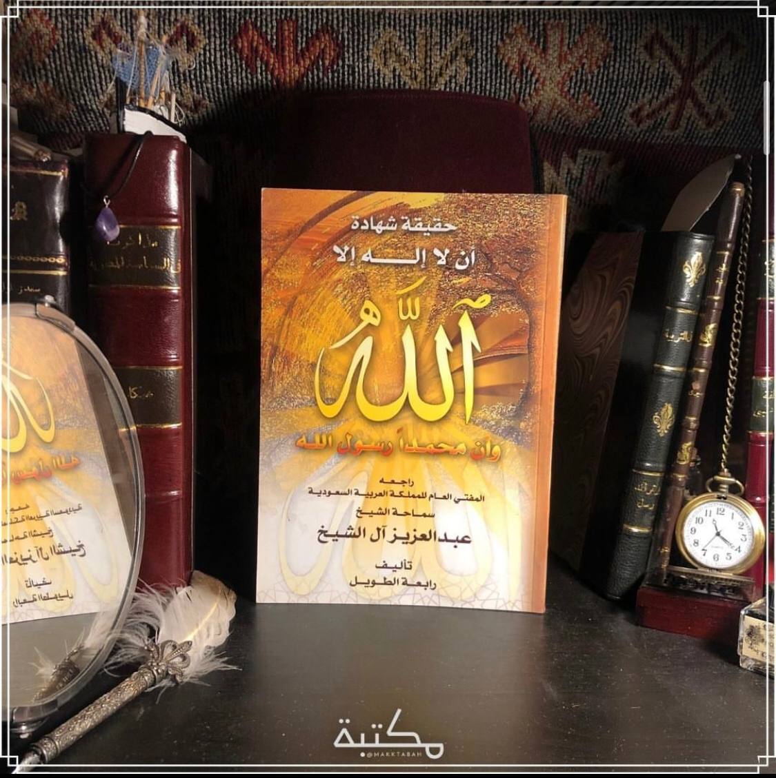 حقيقة شهادة أن لا إله إلا الله وأن محمد رسول الله