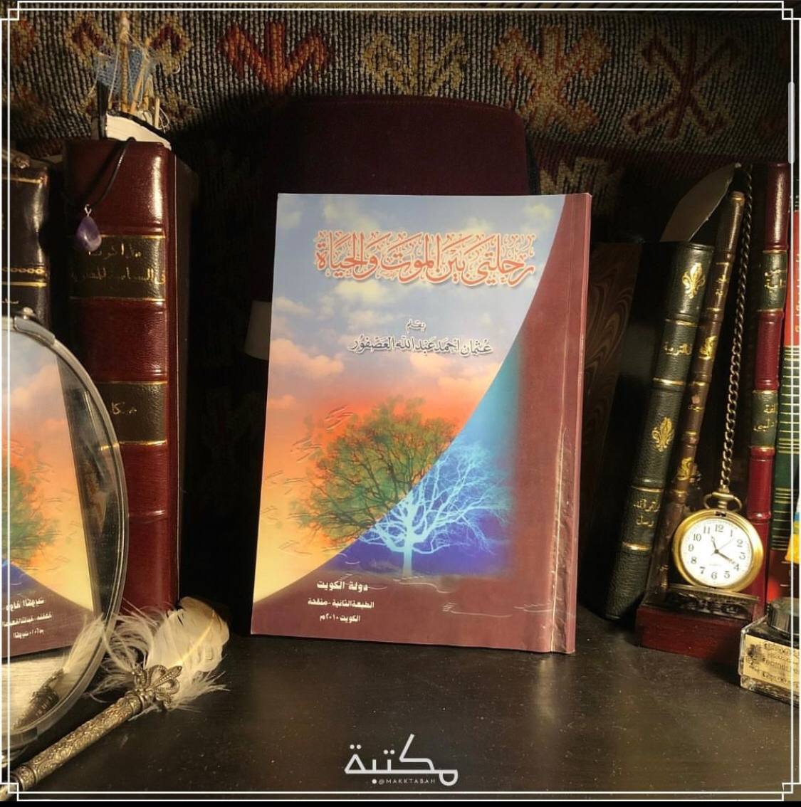 رحلتي بين الموت والحياة