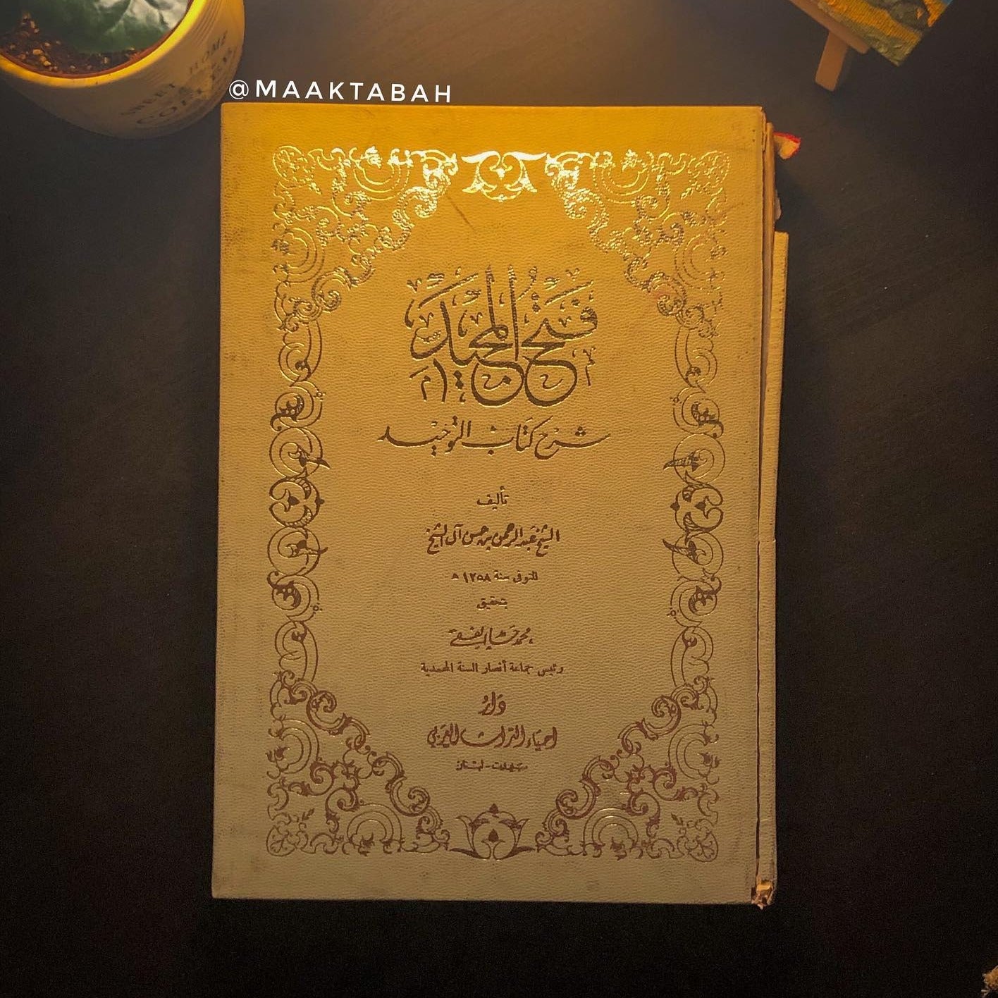 فتح المجيد